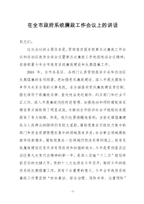 市长在政府系统廉政工作会议上的讲话