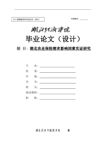 湖北农业保险需求影响因素实证研究