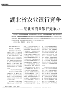 湖北省农业银行竞争力研究_湖北省商业银行竞争力比较实证研究_上__