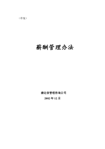 报告10-浙江众安房地产公司薪酬管理办法-0118-final