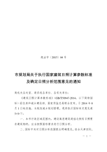 市规划局关于执行国家建筑日照计算参数标准及确定日照分析范围意见的通知