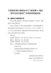 湖南建行门楣招牌VI物品制作安装及楼顶广告采购 邀请函