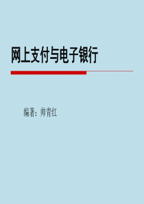 帅青红_网上支付与电子银行_第3章-电子银行系统.