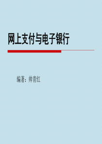 帅青红_网上支付与电子银行_第4章-网上银行.