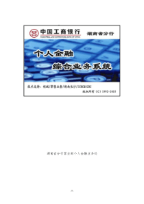 湖南省分行营业部个人金融业务处说明：本系统主要面向二级分