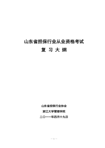 担保从业资格考试复习大纲1105