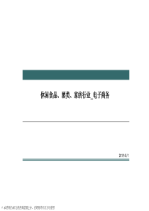 (休闲食品、酒类、家纺行业)电子商务