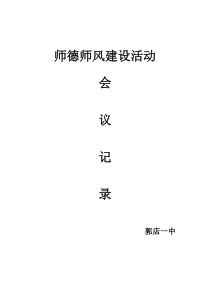 师德师风建设会议记录