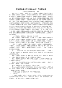 师德师风集中学习整治活动个人剖析记录