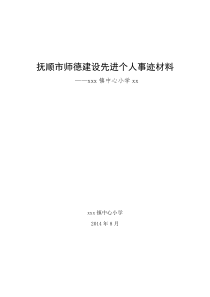 师德建设个人先进事迹材料