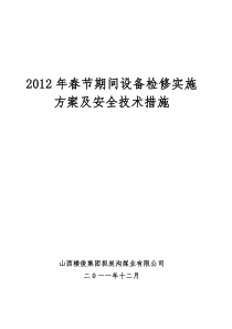 担炭沟春节期间设备检修实施方案及安全技术措施