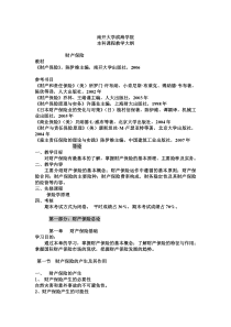 滨海教学大纲——财产保险doc1doc11111