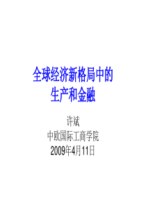 演讲PPT下载-全球经济新格局中的生产和金融