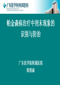 帕金森病治疗中剂末现象如何识别