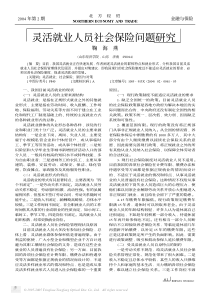 灵活就业人员社会保险问题研究