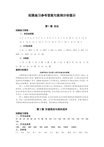 拓展练习参考答案与案例分析提示1-4章