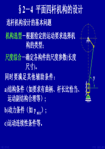 平面四杆机构结构设计