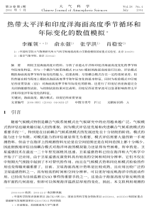 热带太平洋和印度洋海面高度季节循环和年际变化的数值模拟