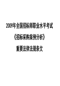 招标师案例分析重要条文