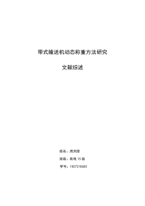 带式输送机动态称重方法研究文献综述