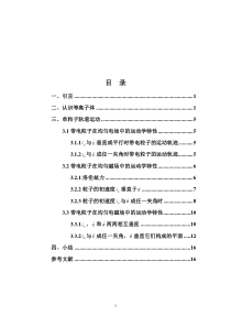 带电粒子在均匀电磁场中的运动