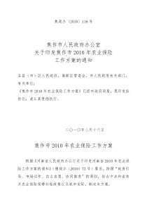 焦作市人民政府办公室关于印发焦作市XXXX年农业保险工作方案的通知