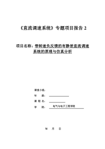 带转速负反馈的有静差直流调速系统的原理与仿真分析