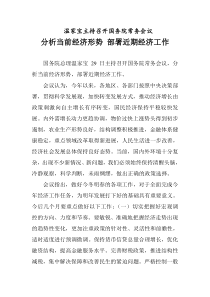 常务会议分析当前经济形势部署近期经济工作