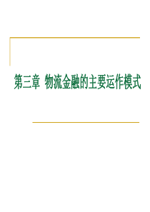 物流金融的主要运作模式