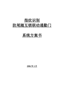 指纹识别防尾随互锁门系统方案书