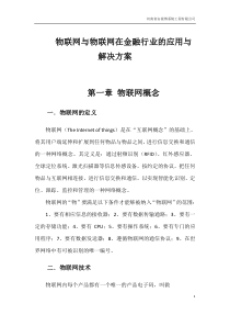 物联网在金融行业的应用与解决方案26