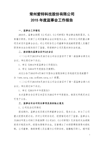 常州爱特科技股份有限公司2015年度监事会工作报告