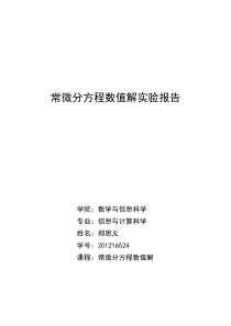 常微分方程数值解实验报告