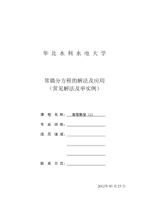 常微分方程的解法及应用(常见解法及举实例)