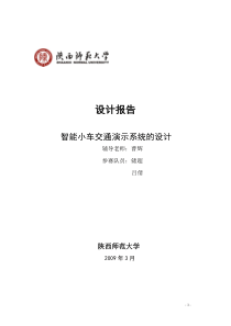 挑战杯作品智能交通灯演示系统设计报告