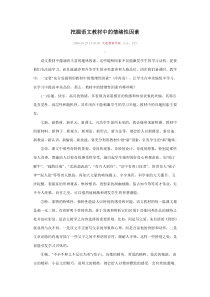 挖掘语文教材中的情绪性因素