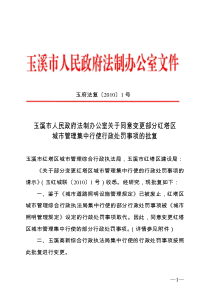 玉溪市人民政府法制办公室关于同意部分变更红塔区城市管理集中行