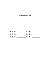 挡墙裂缝处理方案