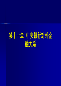 王广谦中央银行学第三版第11章中央银行对外金融关