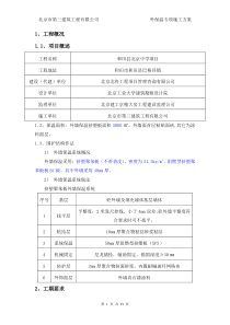 挤塑板外墙保温专项施工方案