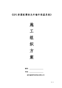 挤塑板薄抹灰外墙外保温施工方案2