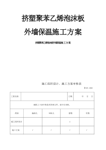 挤塑聚苯乙烯泡沫板外墙保温施工方案