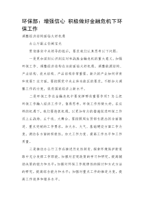 环保部：增强信心 积极做好金融危机下环保工作