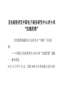 (电商快评)中国电子商务研究中心评小米“饥饿营销”