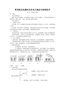 常用低压电器知识及电力拖动与控制技术