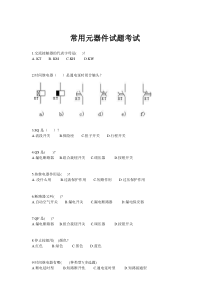 常用元器件试题考试