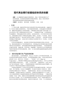 现代商业银行经营组织体系的创新