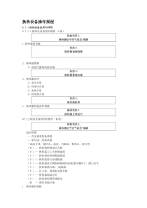 换热设备操作规程