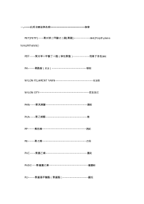 常用化学繊维中英用语