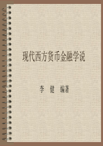 现代西方货币金融学说(现代西方货币金融学,李健)